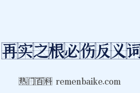 再实之根必伤反义词是什么意思的图片